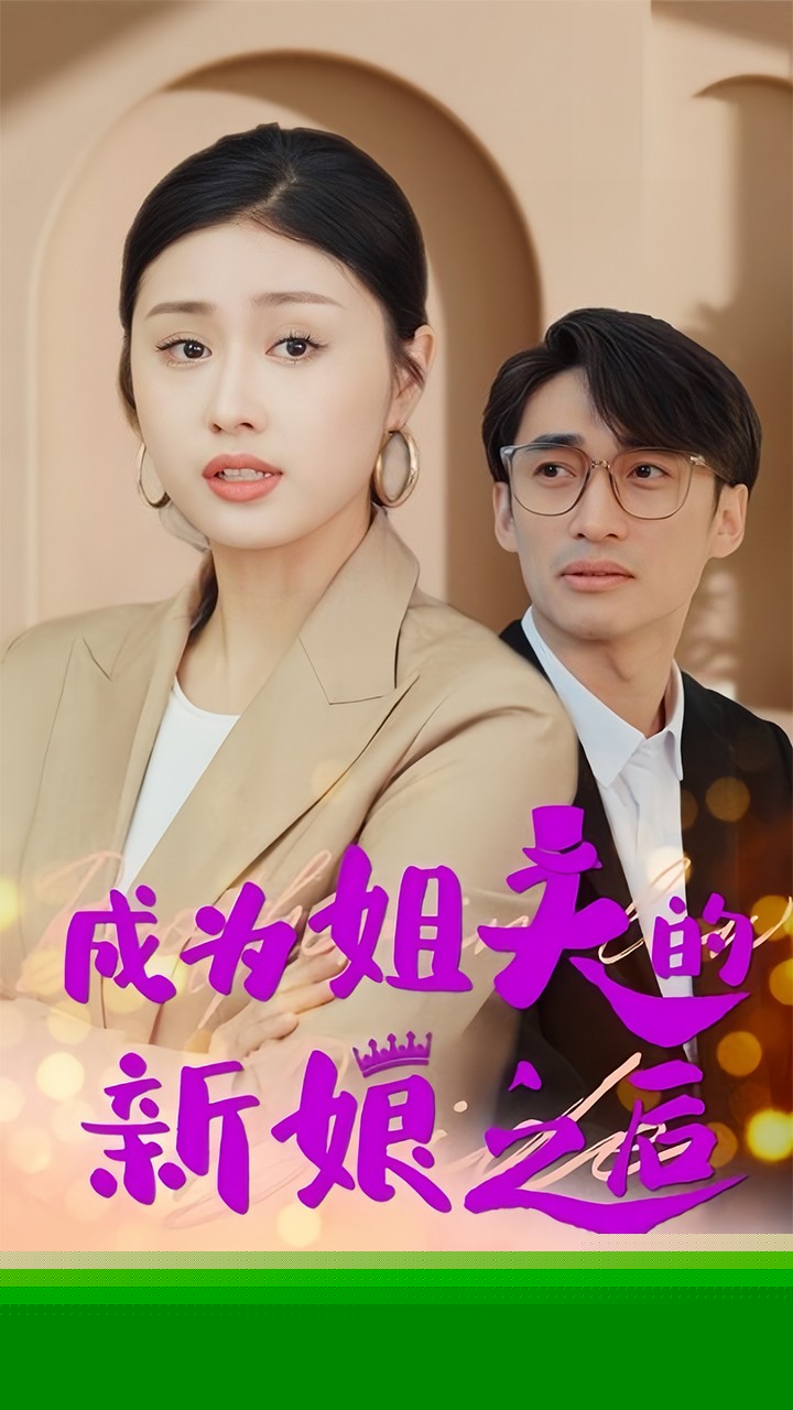 成为姐夫的新娘之后