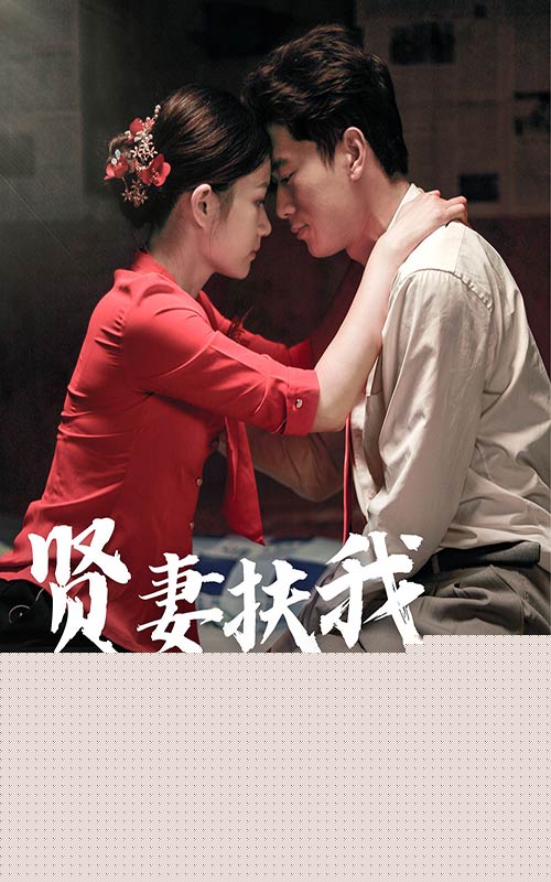 贤妻扶我凌云志