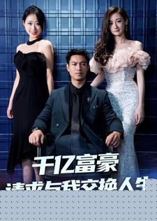千亿富豪请求与我交换人生
