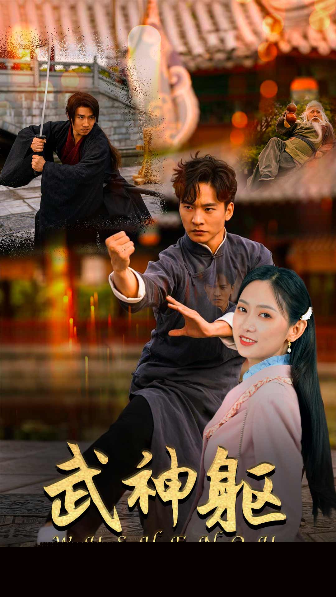 武神躯