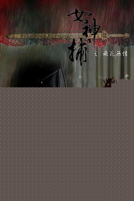 女神捕之铁证