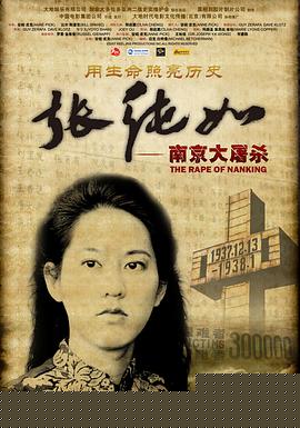 张纯如 南京大屠杀