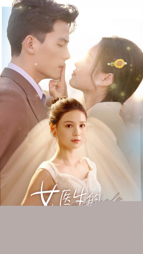女医生的机智生活