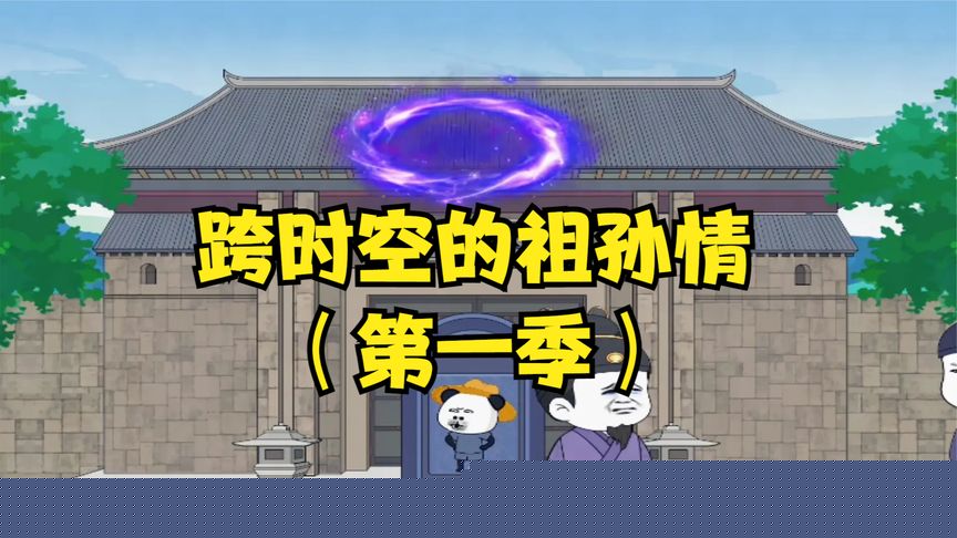 时空的祖孙