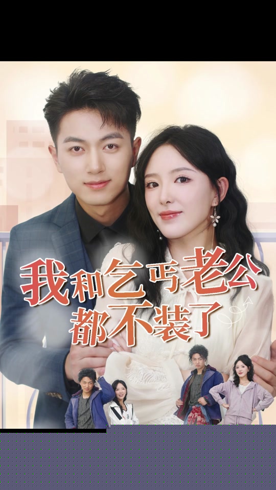 我和乞丐老公都不装了