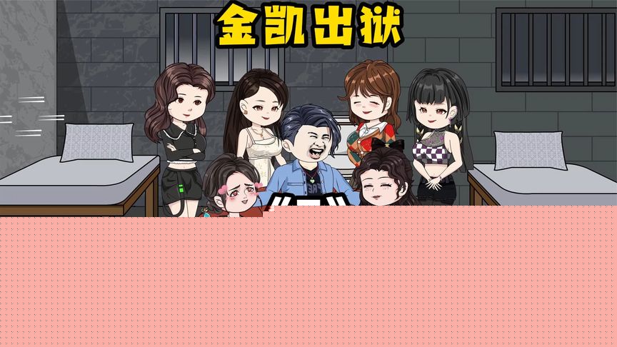 金凯出狱