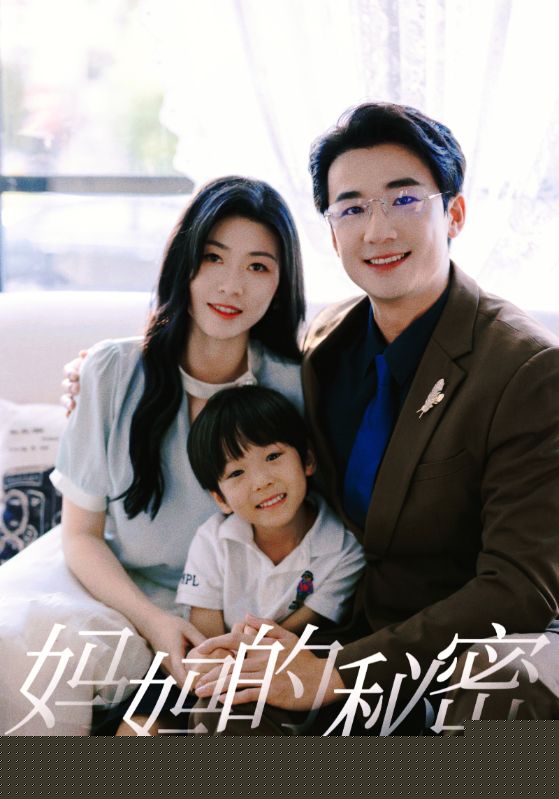 妈妈的秘密