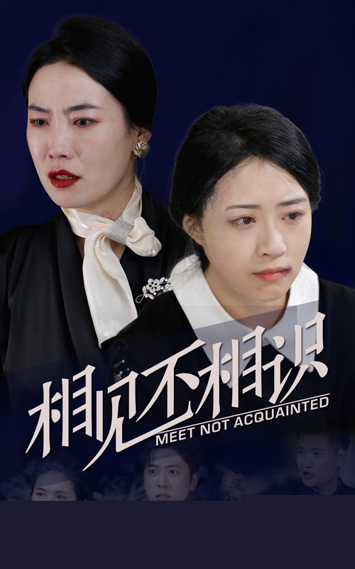 相见不相识