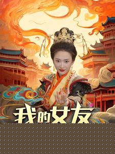 我的女友一千岁