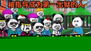王者出狱