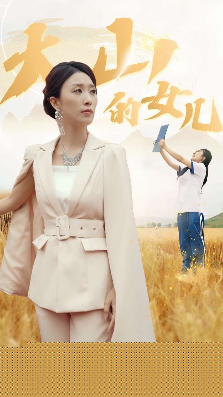 新：大山的女儿