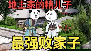 穿越成败家子