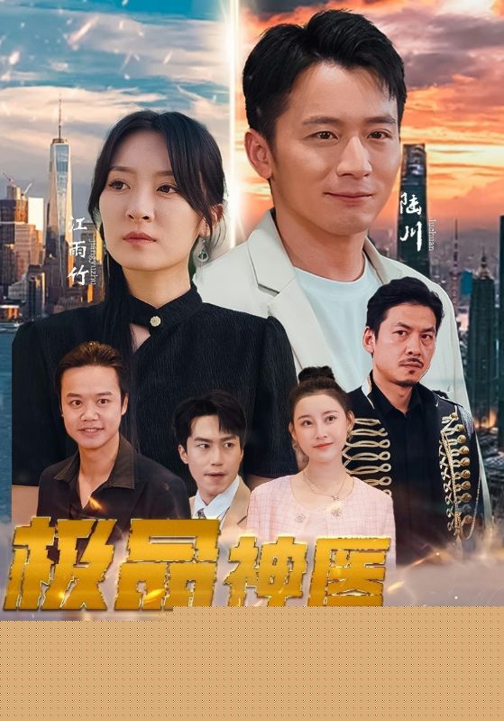 极品神医来打工