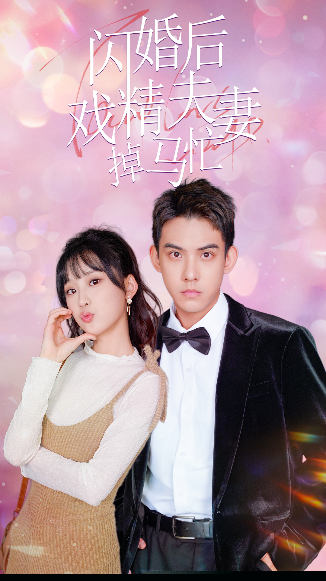 闪婚后戏精夫妻掉马忙