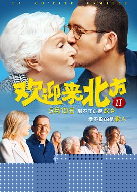 欢迎来北方II