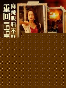 重回1998之麻辣媳妇不好惹