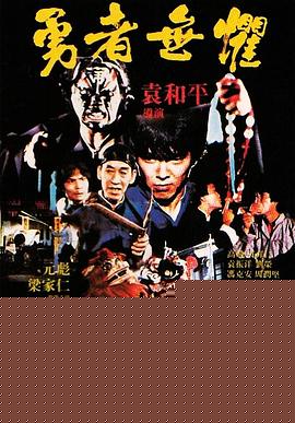 勇者无惧国语