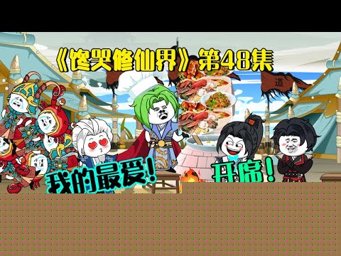 馋哭修仙界