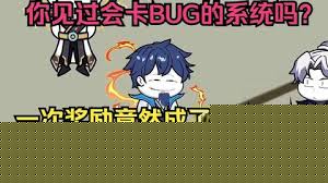 这个系统会卡bug
