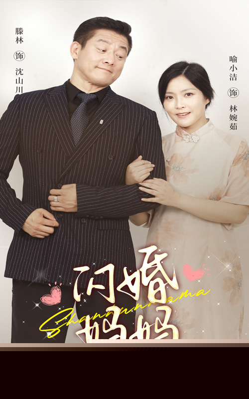 闪婚妈妈