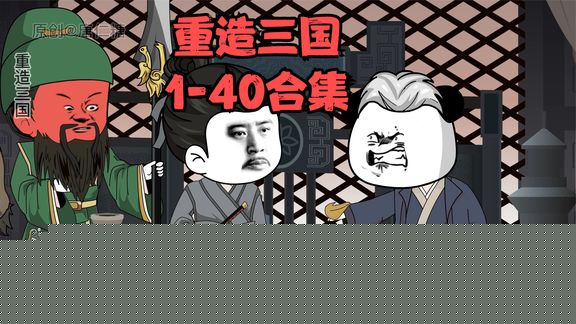 重造三国