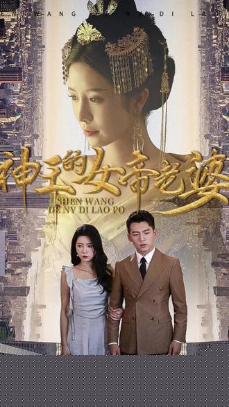 神王的女帝老婆
