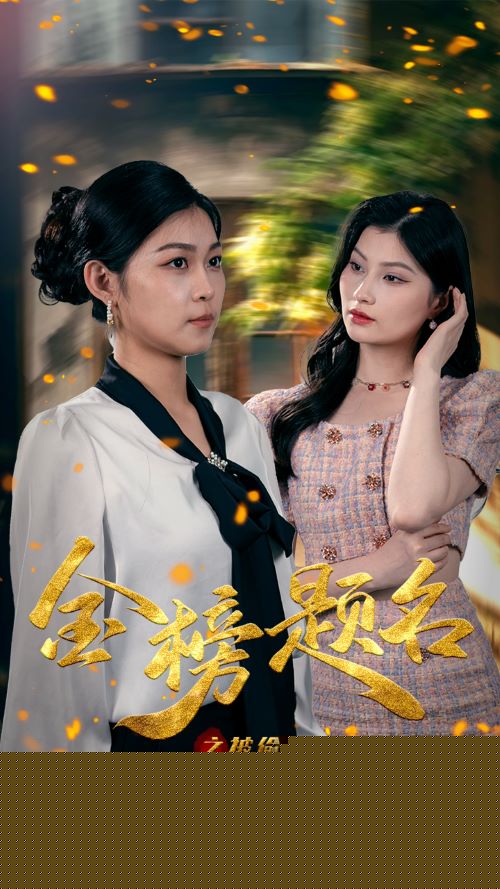 金榜题名之被偷走的人生