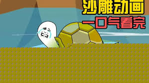 穿越我变成了乌龟
