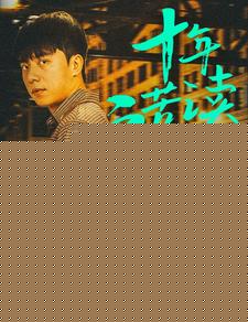 十年苦读之全国高考状元