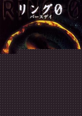 午夜凶铃3：贞相大白