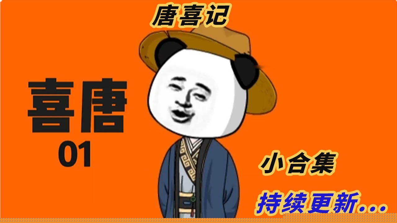 喜唐记