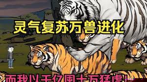 灵气复苏，万兽进化