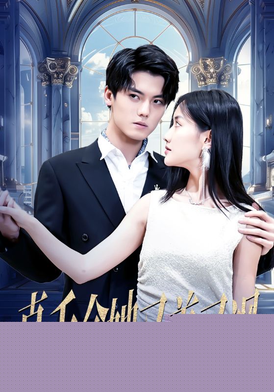 真千金她又美又飒
