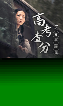 高考查分之光宗耀祖
