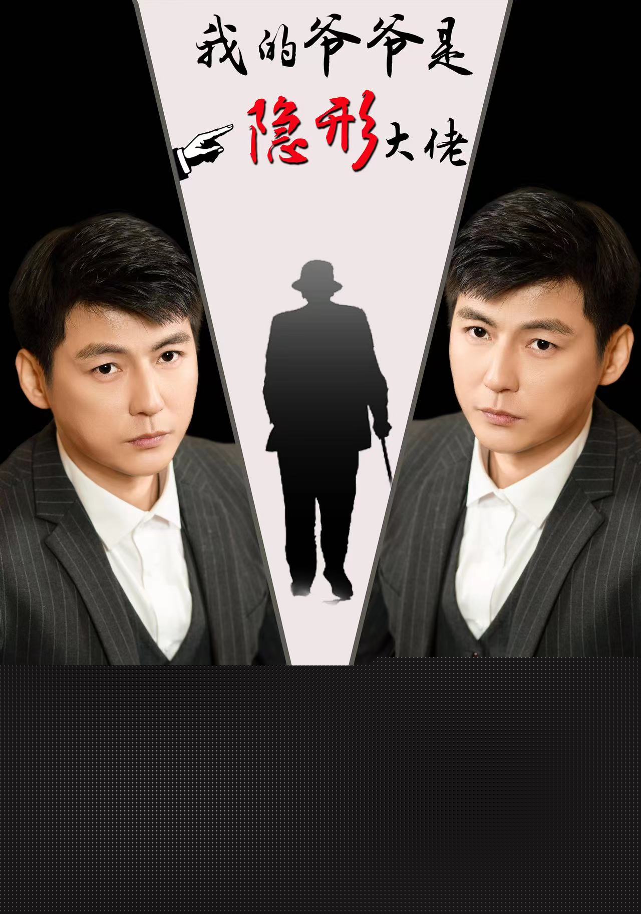 我的爷爷是隐形大佬
