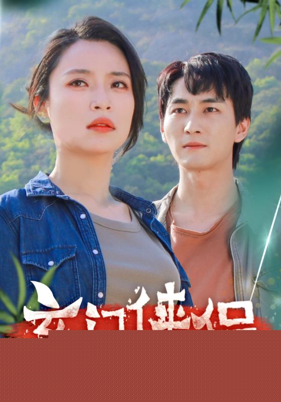 玄门侠侣