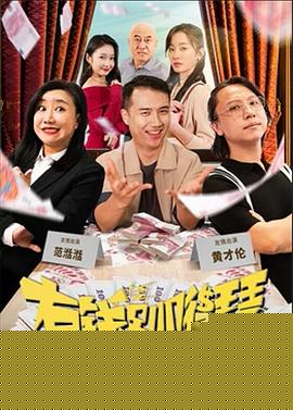 有钱别嘚瑟