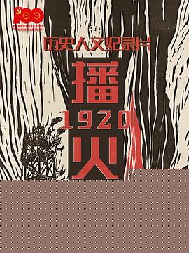播火1920