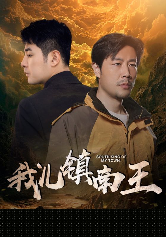 我儿镇南王