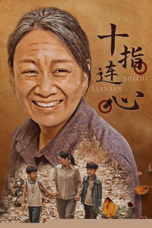 十指连心