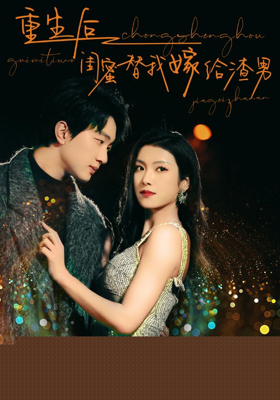 重生后闺蜜替我嫁给渣男