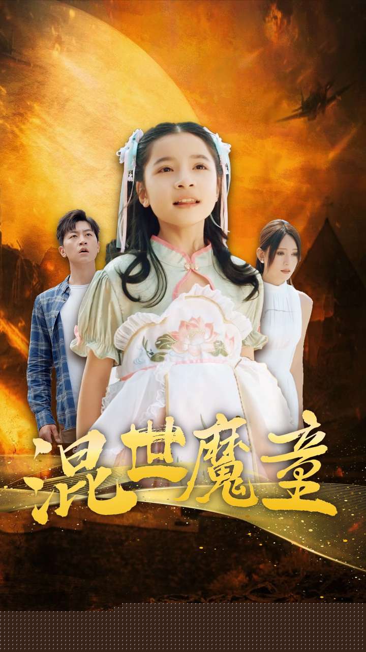 混世魔童