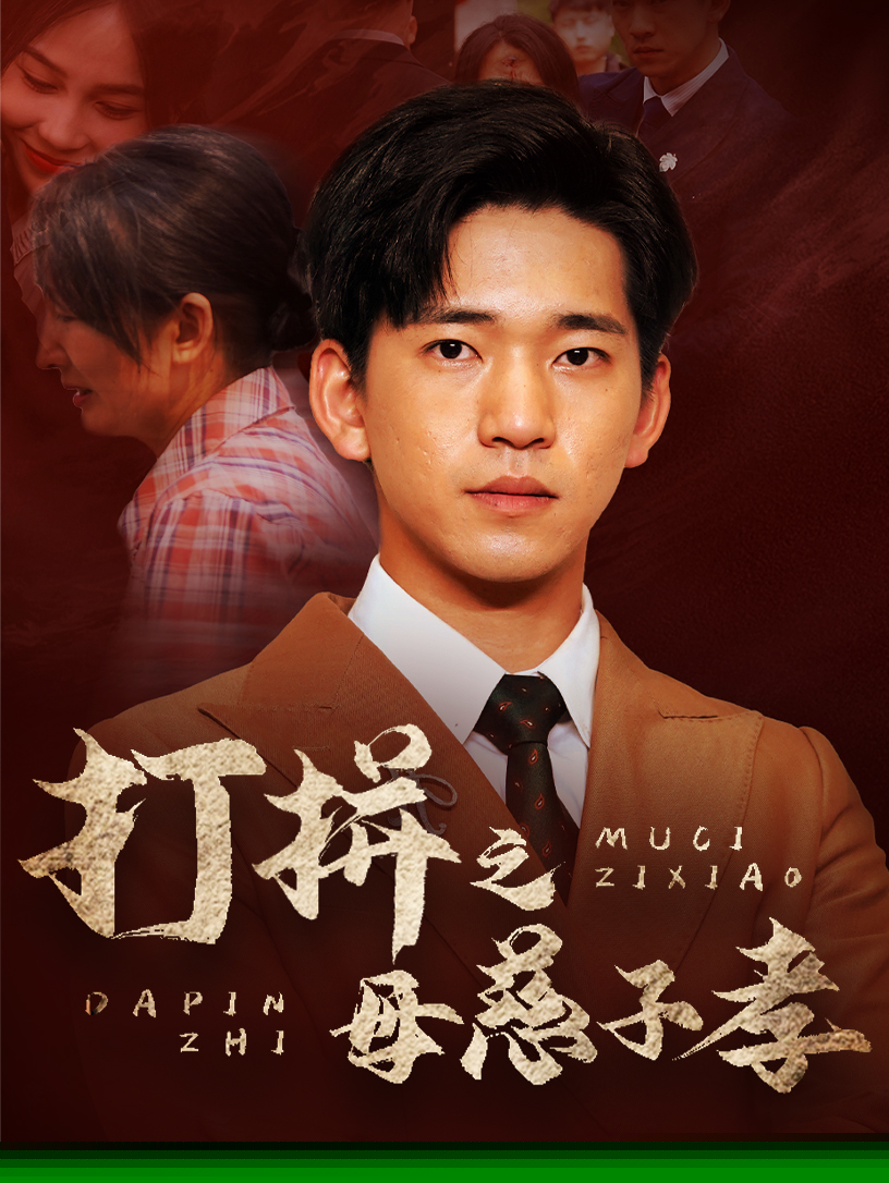 打拼之母慈子孝