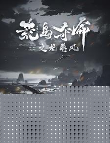 荒岛夺命之龙卷风
