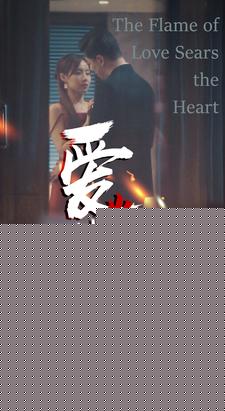 爱火灼心