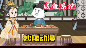 我有咸鱼系统