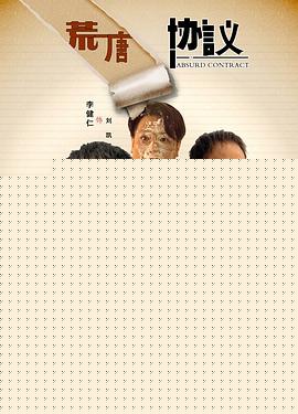 荒唐协议