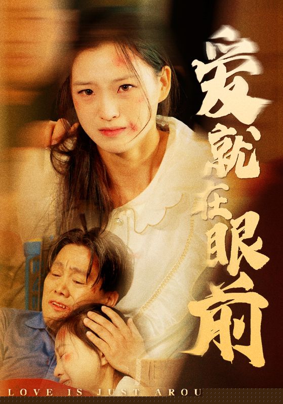 爱就在眼前