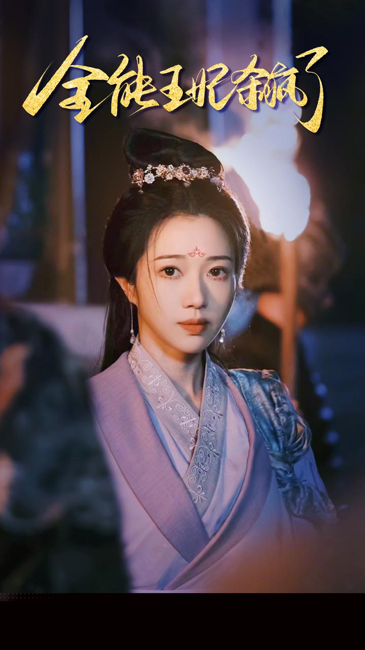 全能王妃杀疯了