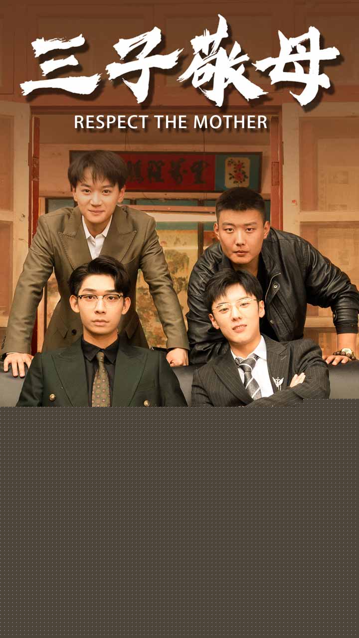 三子敬母